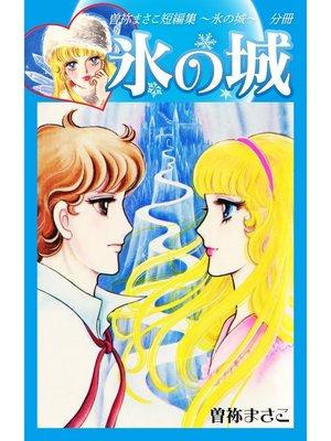 cover image of 曽祢まさこ短編集　氷の城　分冊　氷の城